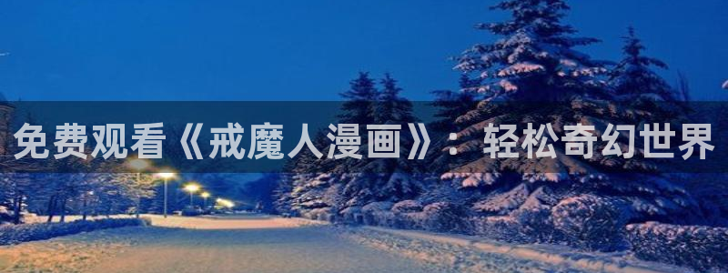 哔咔哔咔漫画仲夏版