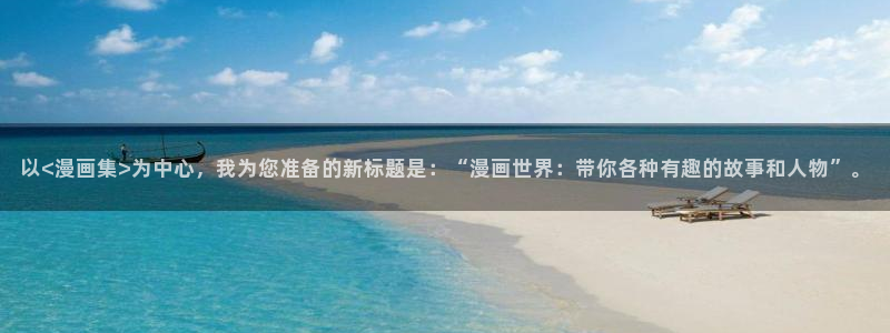 如何下载哔咔漫画安卓